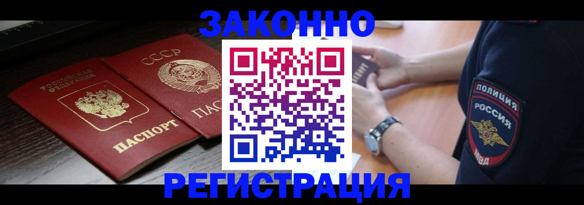 прописка законно в Рубцовске