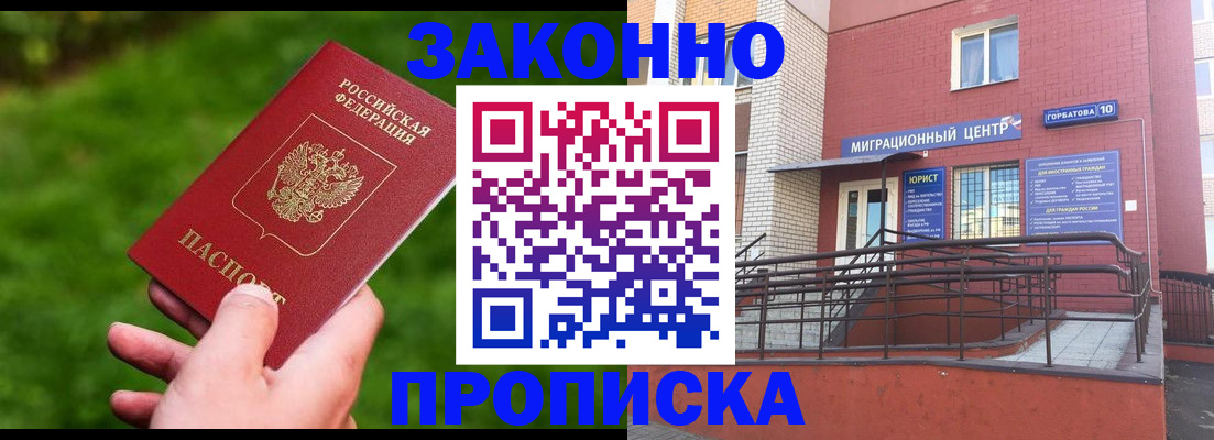 прописка законно в Рубцовске